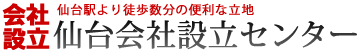 仙台会社設立センター