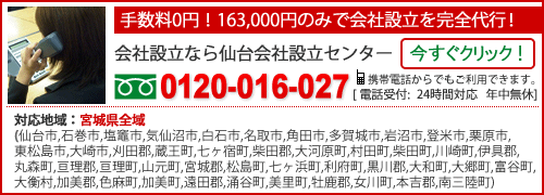 会社設立なら仙台会社設立センター